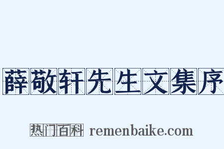 薛敬轩先生文集序是什么意思的图片